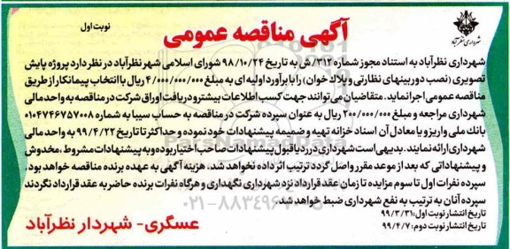 آگهی مناقصه عمومی,مناقصه  پروژه پایش تصویری نصب دوربینهای