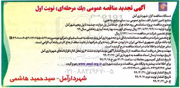 آگهی مناقصه عمومی , مناقصه پروژه ساماندهی رودخانه ..تجدید 