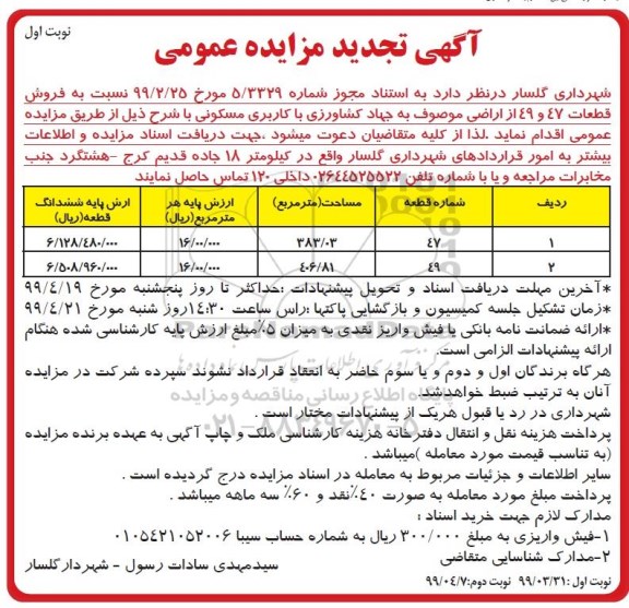 مزایده مزایده فروش قطعات 47 و 49 از اراضی مسکونی