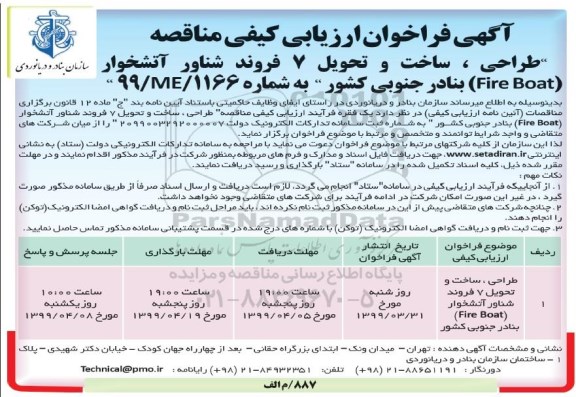 آگهی فراخوان ارزیابی کیفی ,فراخوان ساخت و تحویل 7 فروند شناور آتشخوار