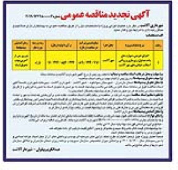 آگهی تجدید مناقصه عمومی , مناقصه اجرای تعریض ، دیواره جان پناه جداول... تجدید
