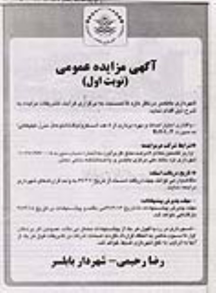 آگهی مزایده عمومی ، مزایده واگذاری امتیاز احداث و بهره برداری از 5 عدد اسکرولینگ