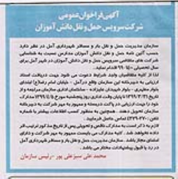 فراخوان عمومی, فرخوان عمومی سرویس حمل و نقل دانش آموزان
