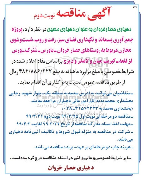 مناقصه، مناقصه جمع آوری پسماند و نگهداری فضای سبز - نوبت دوم 