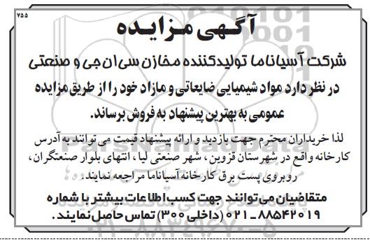 مزایده مواد شیمیایی ضایعاتی و مازاد