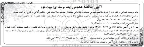 مناقصه، مناقصه اجرای عملیات بارگیری، حمل، پخش، آبپاشی و تسطیح خاکریزی ...