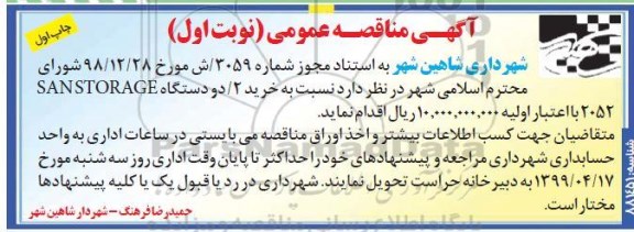 آگهی مناقصه عمومی , مناقصه خرید دو دستگاه SANSTORAGE 2052 