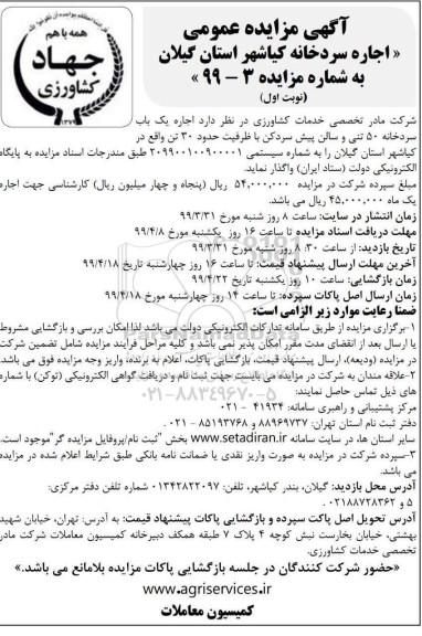 مزایده , مزایده اجاره یک باب سردخانه...