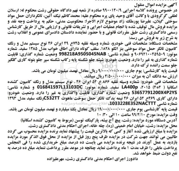 مزایده ، مزایده کامیون تانکر حمل مواد سوختی...