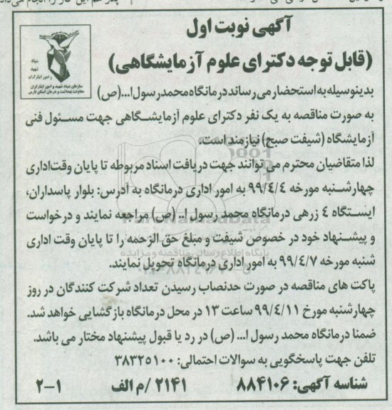 مناقصه , مناقصه یک نفر دکترای علوم آزمایشگاهی