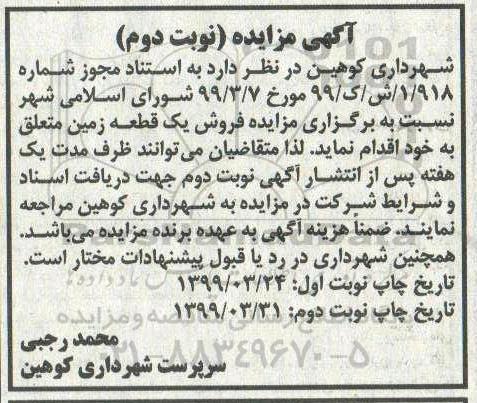 آگهی مزایده،مزایده فروش یک قطعه زمین نوبت دوم