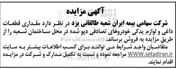 مزایده مقداری قطعات داغی و لوازم یدکی خودروهای تصادفی دپو شده