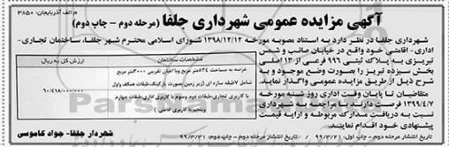 آگهی مزایده عمومی ، مزایده ساختمان تجاری - اداری - اقامتی  - مرحله دوم چاپ دوم