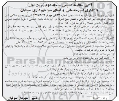 آگهی مناقصه عمومی , مناقصه واگذاری امور خدماتی و فضای سبز شهرداری