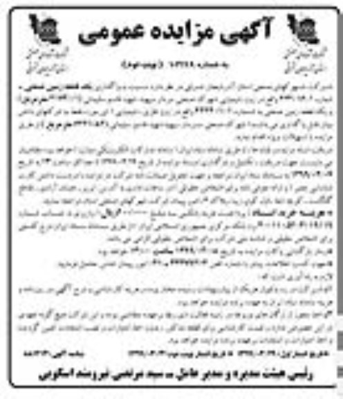 مزایده عمومی, مزایده واگذاری یک قطعه زمین صنعتی و ... نوبت دوم