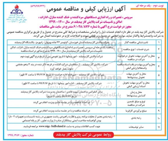 ارزیابی کیفی و مناقصه عمومی , ارزیابی کیفی و مناقصه سرویس، تعمیرات و راه اندازی دستگاههای سردکننده و خنک کننده منازل... - نوبت دوم