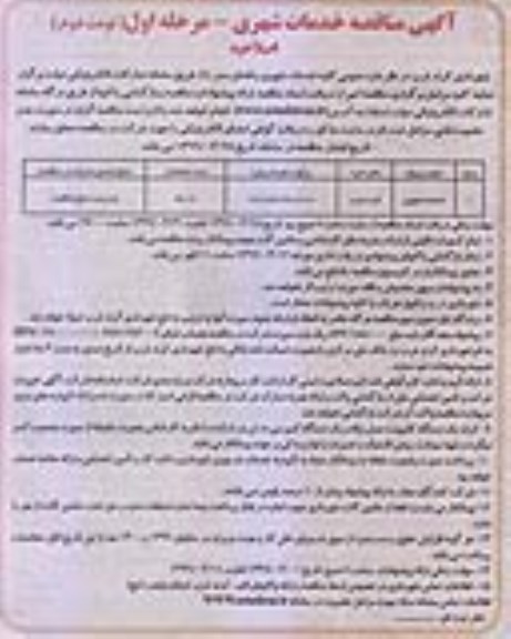 اصلاحیه مناقصه , اصلاحیه مناقصه خدمات شهری- مرحله اول نوبت دوم 