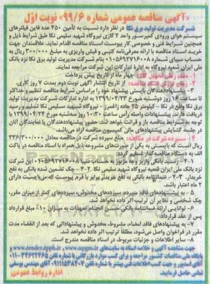 مناقصه ،مناقصه تامین 450 عدد فاین فیلترهای سیستم هوای ورودی 