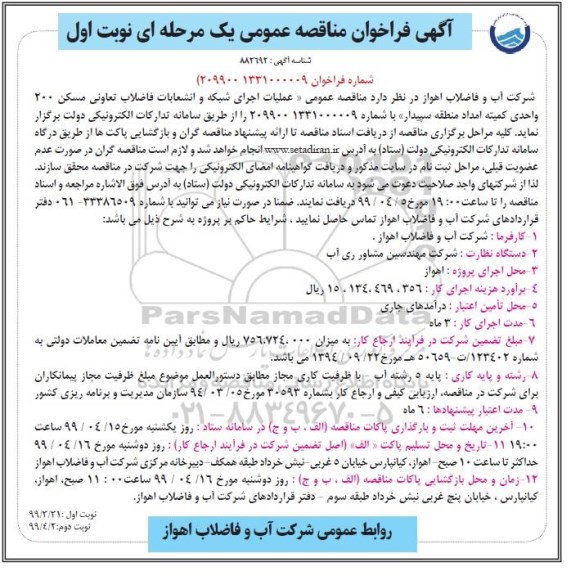 فراخوان مناقصه، فراخوان مناقصه عملیات اجرای شبکه و انشعابات فاضلاب تعاونی مسکن