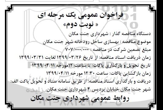مناقصه ، مناقصه بهسازی ساحل رودخانه شهر - نوبت دوم 