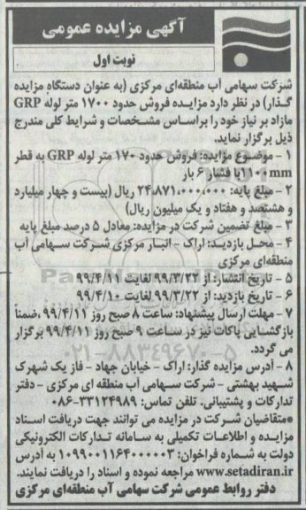 مزایده ،مزایده فروش 1700 متر لوله GRP