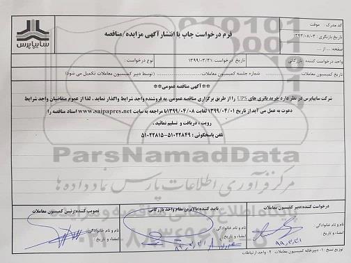 مناقصه ، مناقصه خرید باتری های UPS