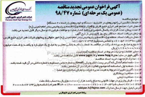 فراخوان تجدید مناقصه عمومی ، فراخوان مناقصه خدمات تاکسیرانی ... - تجدید 