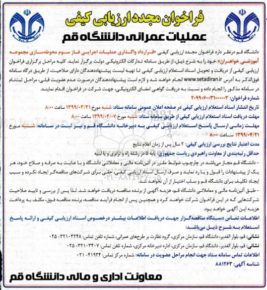 فراخوان مجدد واگذاری عملیات اجرایی فاز سوم محوطه سازی مجموعه