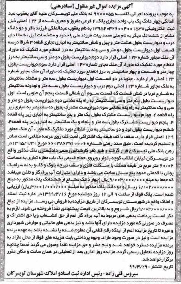 آگهی مزایده،مزایده چهاردانگ یکباب واحد تجاری پلاک 4 فرعی