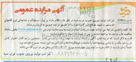مزایده, مزایده  اقلام مازاد، مستهلک و ضایعاتی