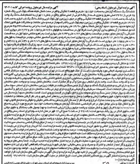 آگهی مزایده،مزایده ششدانگ یک دستگاه آپارتمان 151.52 مترمربع