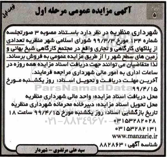 مزایده، مزایده فروش تعدادی از پلاکهای کارگاهی و تجاری مرحله اول نوبت اول