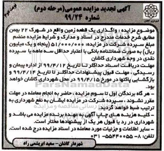 آگهی تجدید مزایده عمومی , تجدید مزایده واگذاری یک قطعه زمین - مرحله دوم نوبت دوم 