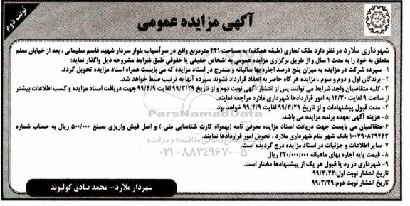 آگهی مزایده عمومی , مزایده اجاره ملک تجاری- نوبت دوم
