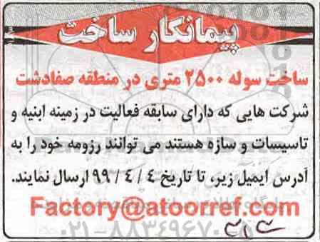 پیمانکار ساخت  سوله 2500 متری
