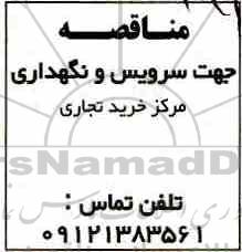 مناقصه جهت سرویس و نگهداری مرکز خرید تجاری 