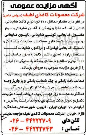 مزایده عمومی، مزایده فروش مقدار حداقل 200 تن انواع کاغذ ضایعاتی 