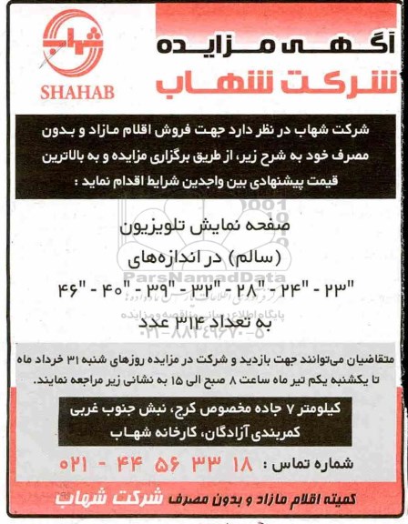 مزایده جهت فروش اقلام مازاد و بدون مصرف 