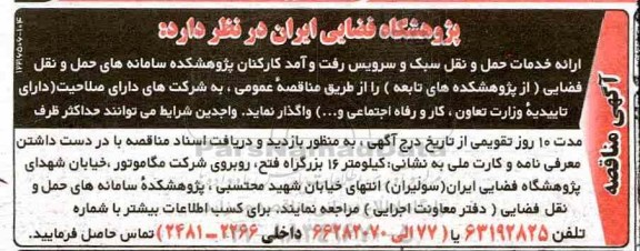 مناقصه , مناقصه ارائه خدمات حمل و نقل سبک و سرویس رفت و آمد کارکنان