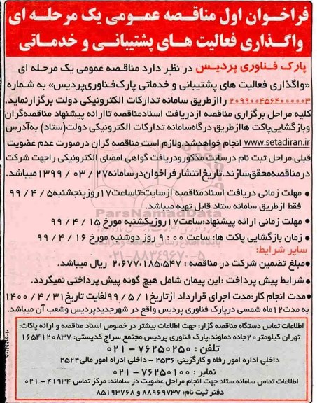 فراخوان مناقصه , فراخوان مناقصه واگذاری فعالیت های پیشتیبانی و خدماتی پارک