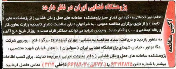 مناقصه , مناقصه انجام امور خدماتی و نگهداری فضای سبز