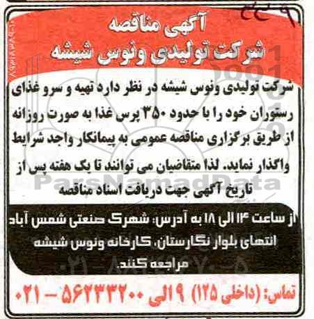 مناقصه تهیه و سرو غذای رستوران