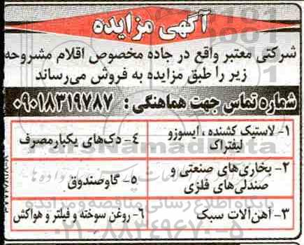 مزایده لاستیک کشنده، ایسوزو، لیفتراک ...