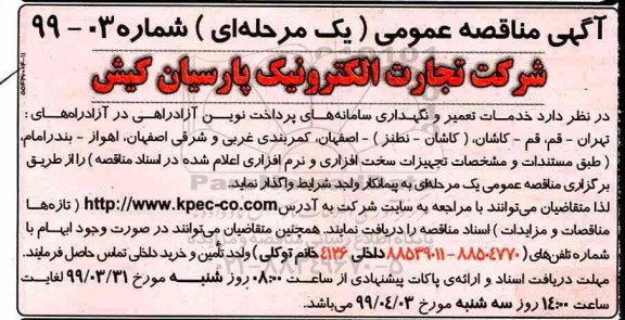 مناقصه ,مناقصه  خدمات تعمیر و نگهداری سامانه های پرداخت نوین آزادراهی