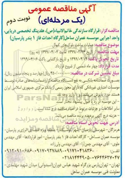 آگهی مناقصه عمومی ، مناقصه عملیات ساخت بلوک های کیوال نوبت دوم 