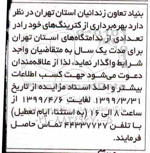 مزایده بهره برداری از کترینگ