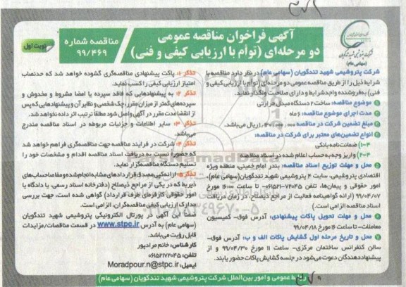آگهی فراخوان مناقصه عمومی , فراخوان مناقصه ساخت 2 دستگاه مبدل حرارتی
