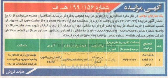 آگهی مزایده،مزایده فروش ششدانگ 608 قطعه زمین به مساحت 294207.69