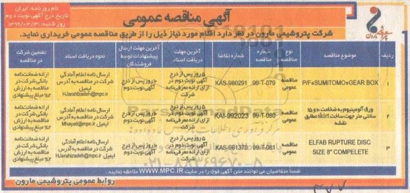 مناقصه عمومی , مناقصه P/F SUMITOMO GEAR BOX ... نوبت دوم
