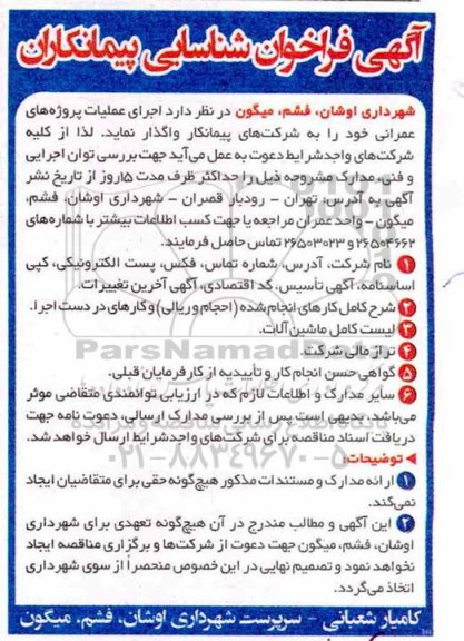 فراخوان ،  فراخوان شناسایی پیمانکاران